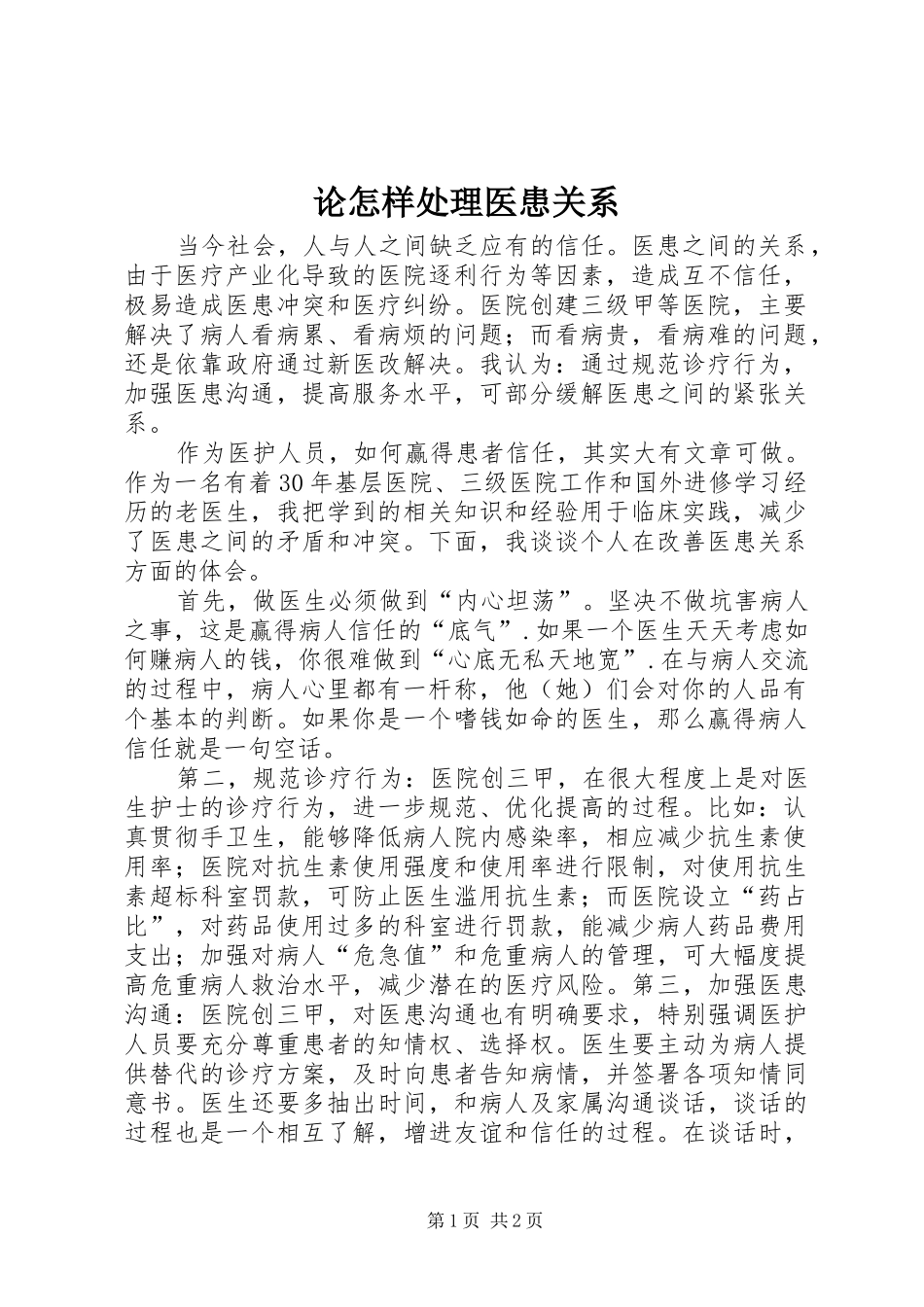 2024年论怎样处理医患关系_第1页