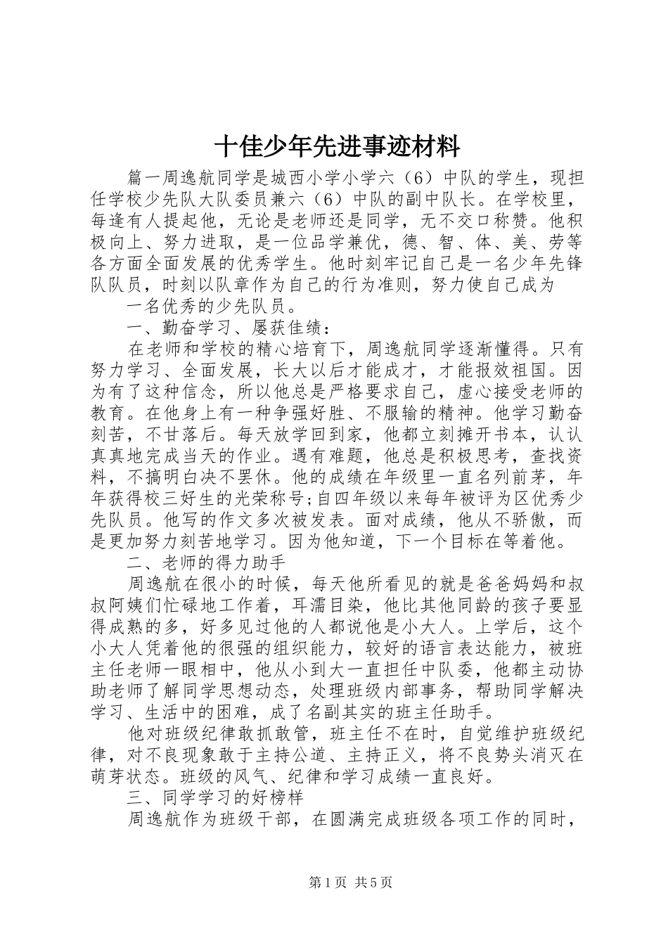 2024年十佳少年先进事迹材料_第1页