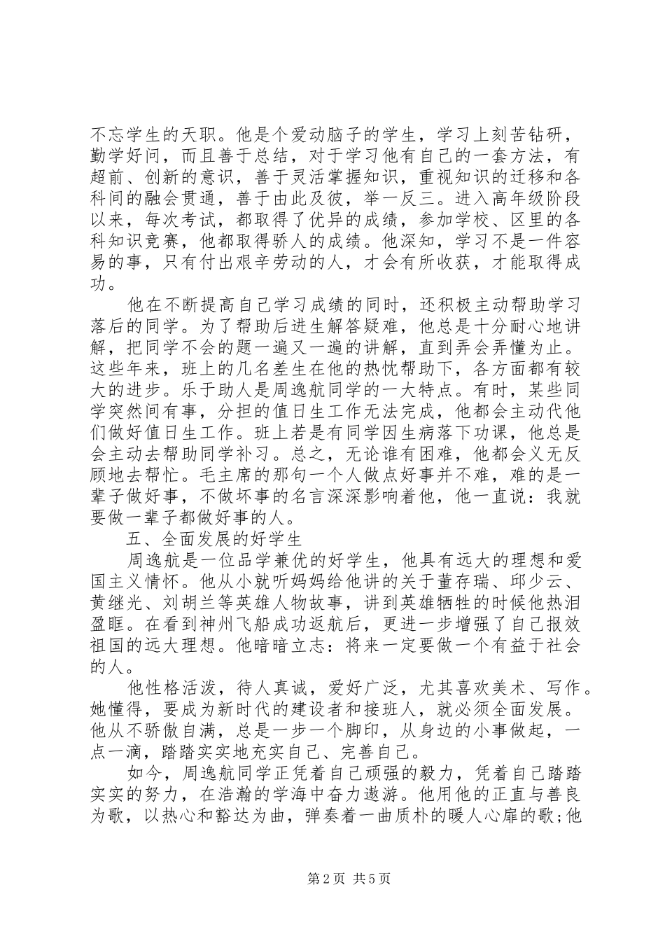 2024年十佳少年先进事迹材料_第2页