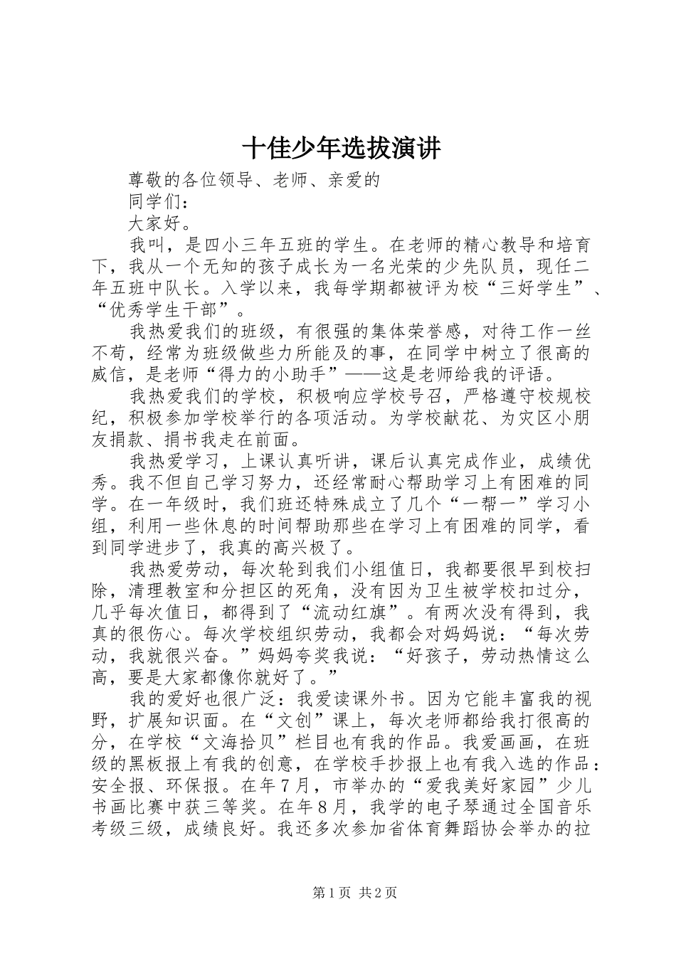 2024年十佳少年选拔演讲_第1页