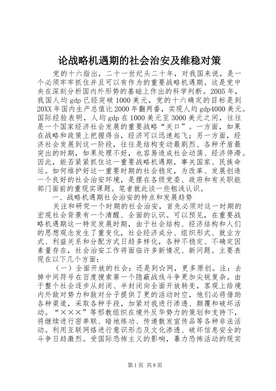 2024年论战略机遇期的社会治安及维稳对策_第1页