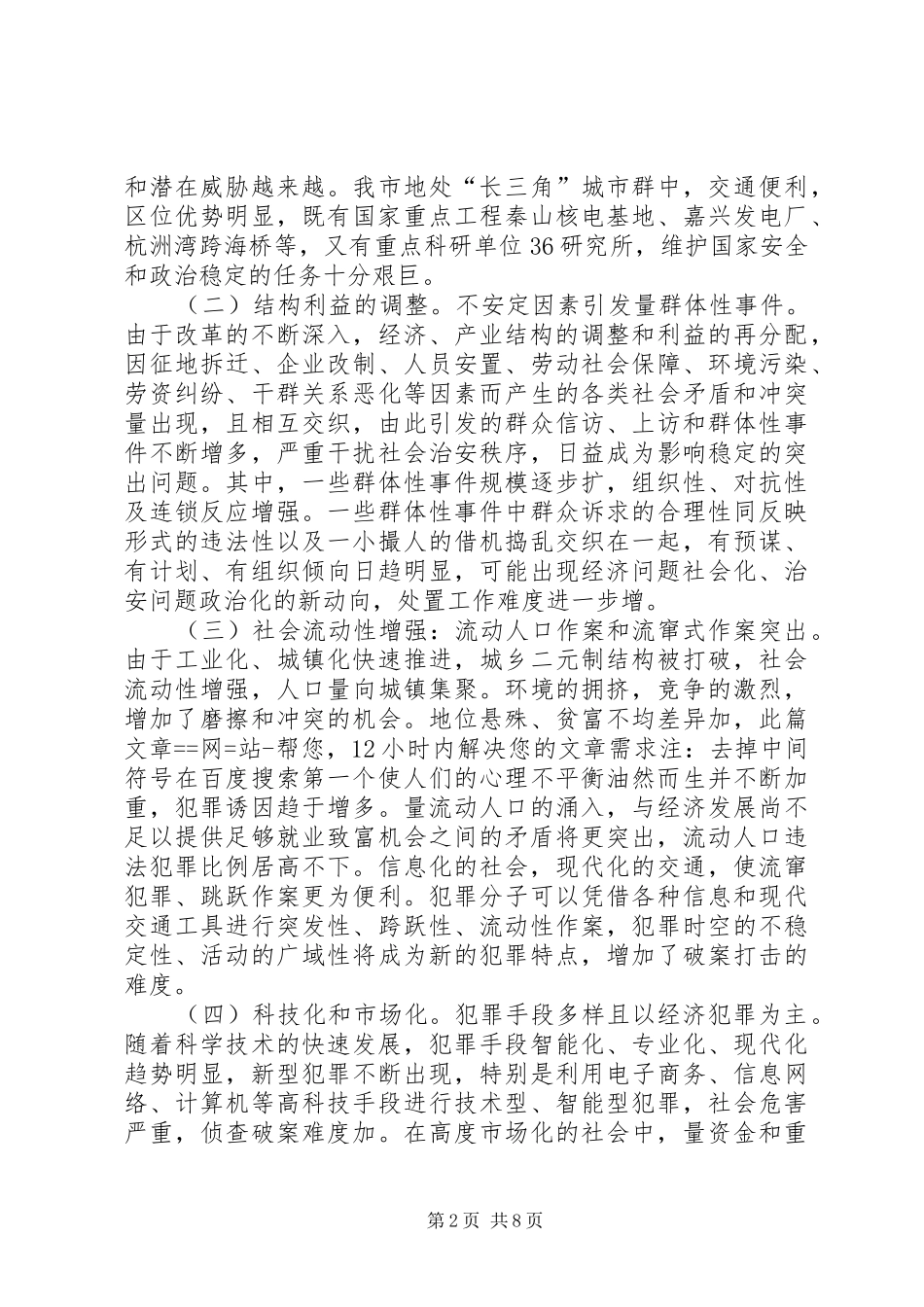 2024年论战略机遇期的社会治安及维稳对策_第2页