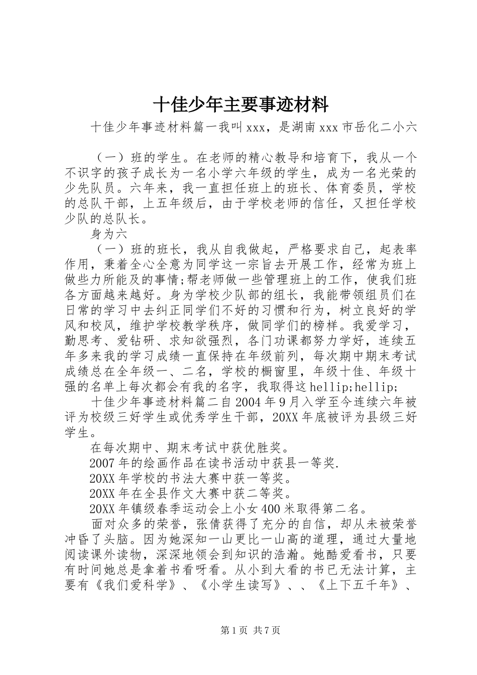 2024年十佳少年主要事迹材料_第1页