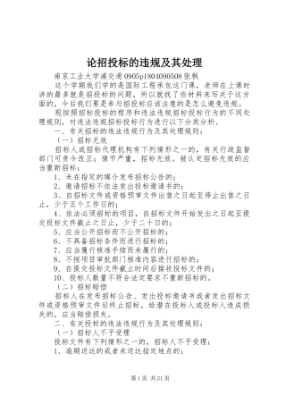2024年论招投标的违规及其处理