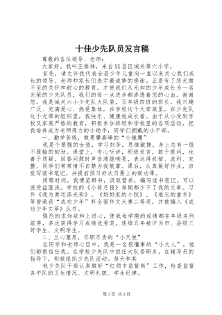 2024年十佳少先队员讲话稿