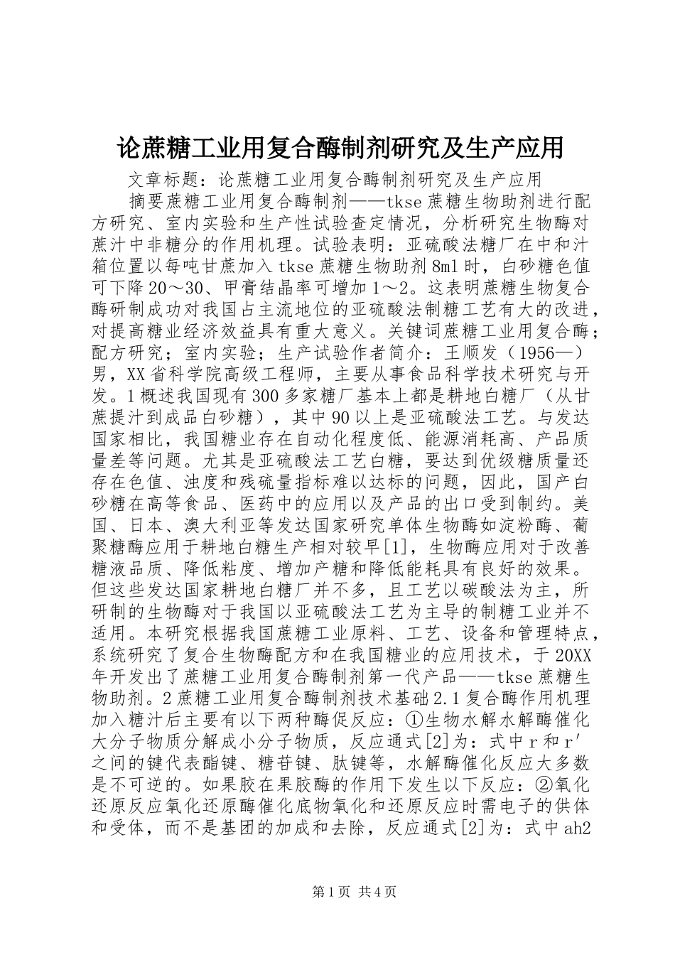 2024年论蔗糖工业用复合酶制剂研究及生产应用_第1页