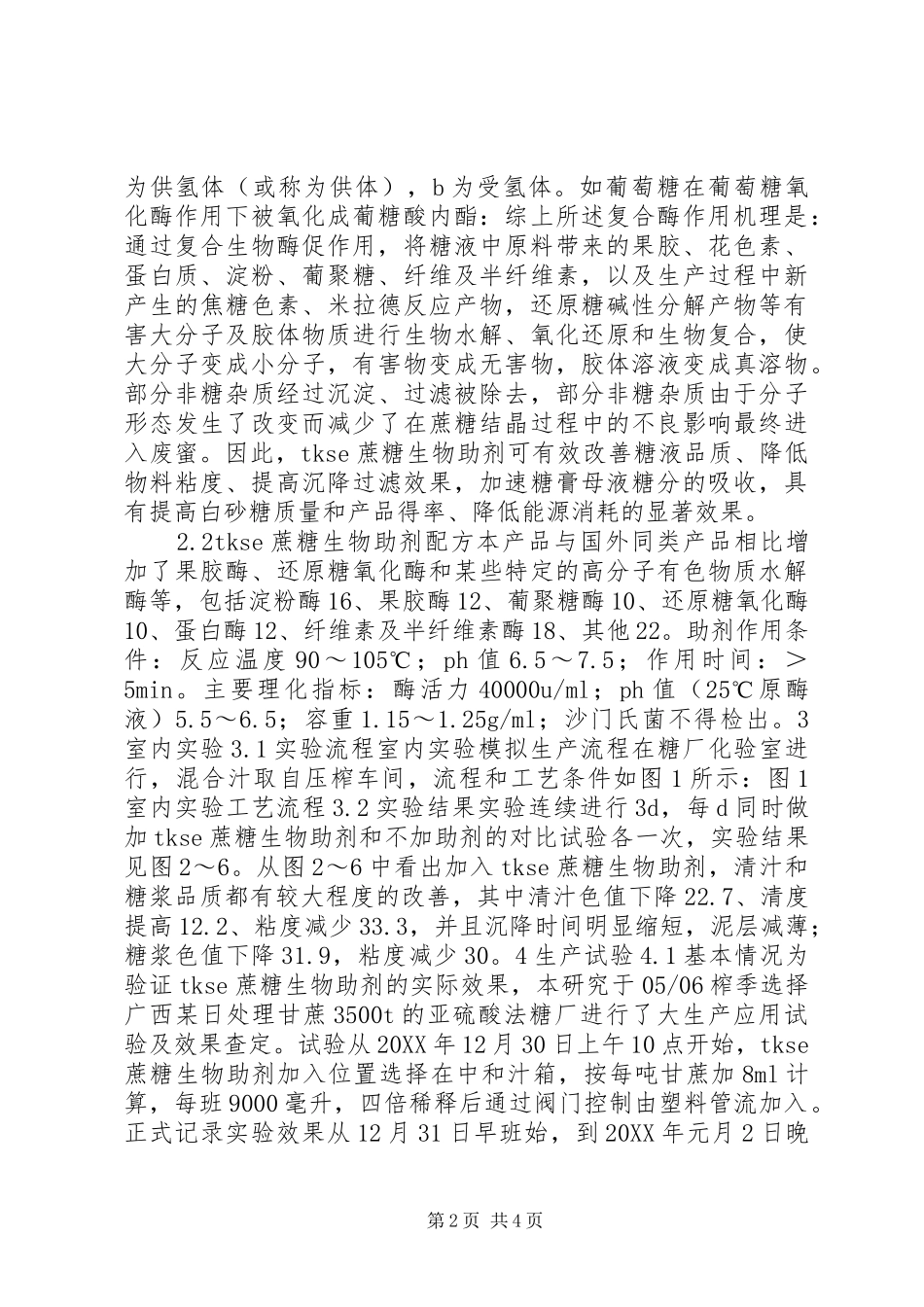 2024年论蔗糖工业用复合酶制剂研究及生产应用_第2页