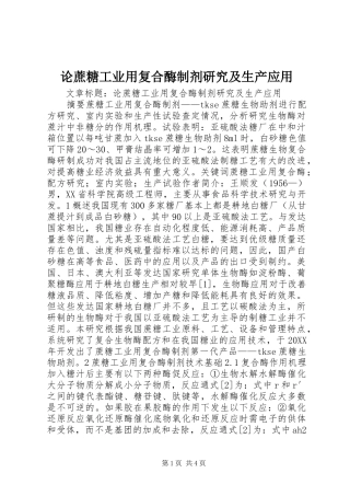 2024年论蔗糖工业用复合酶制剂研究及生产应用