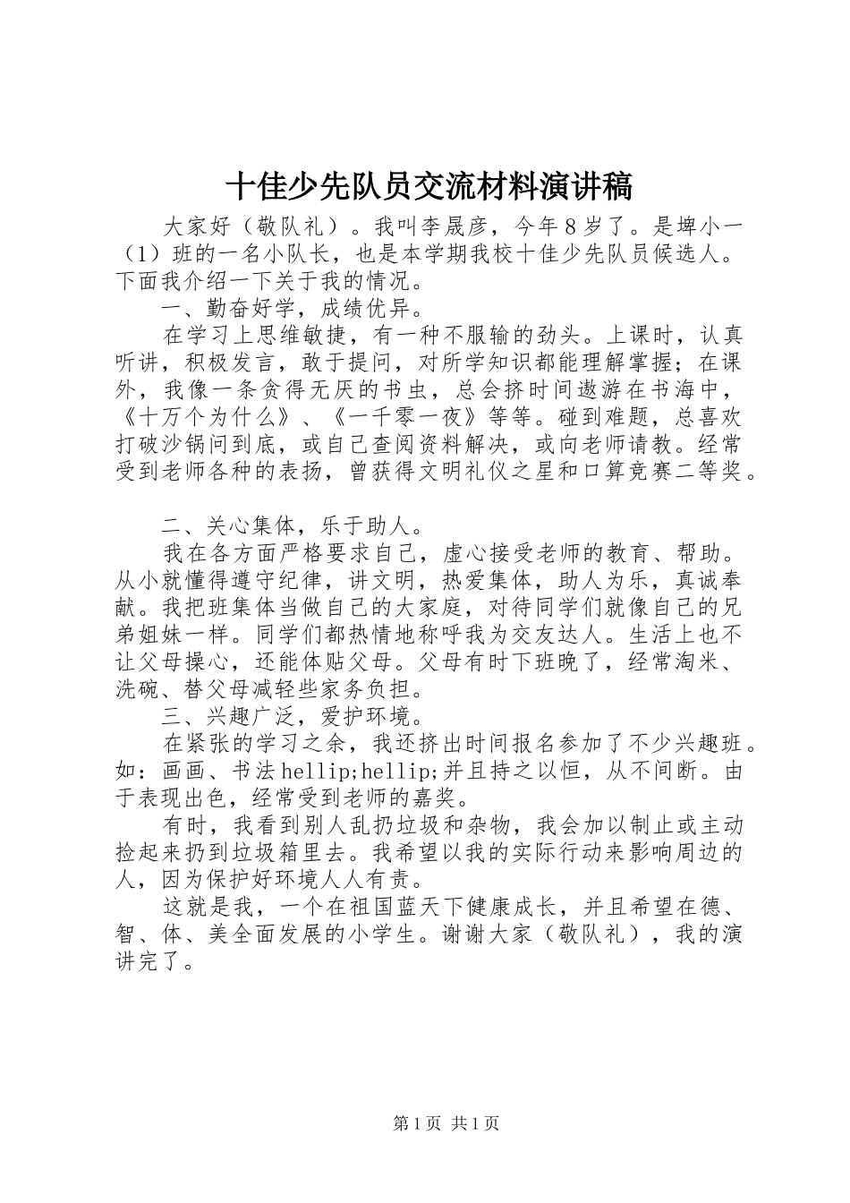 2024年十佳少先队员交流材料演讲稿_第1页