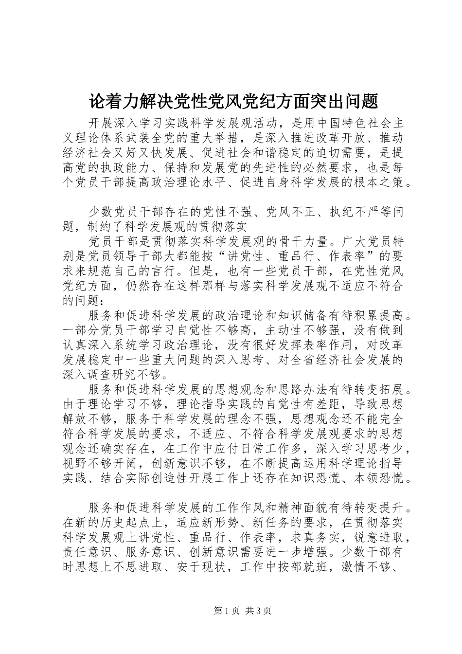 2024年论着力解决党性党风党纪方面突出问题_第1页