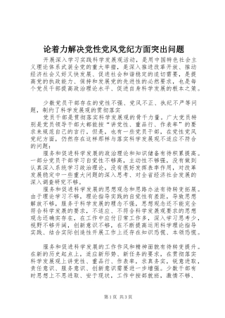 2024年论着力解决党性党风党纪方面突出问题