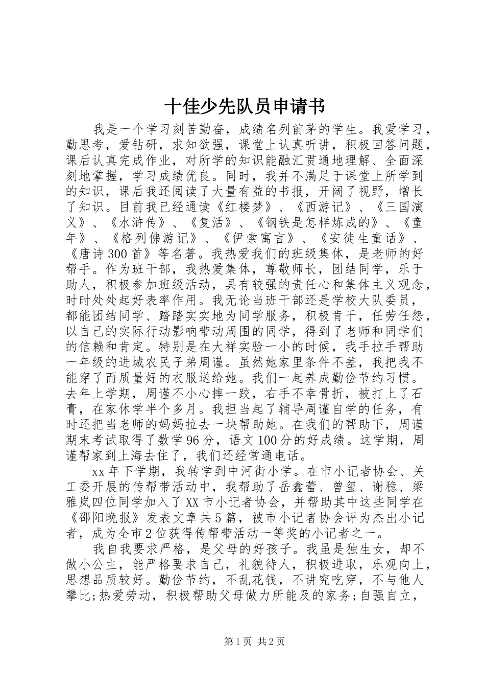 2024年十佳少先队员申请书_第1页