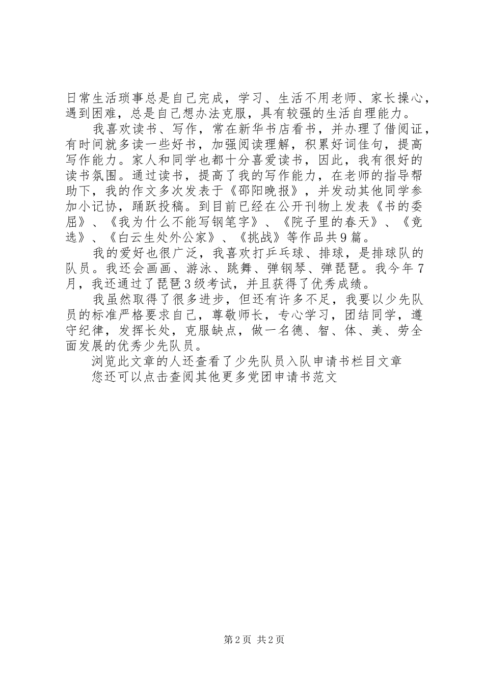 2024年十佳少先队员申请书_第2页