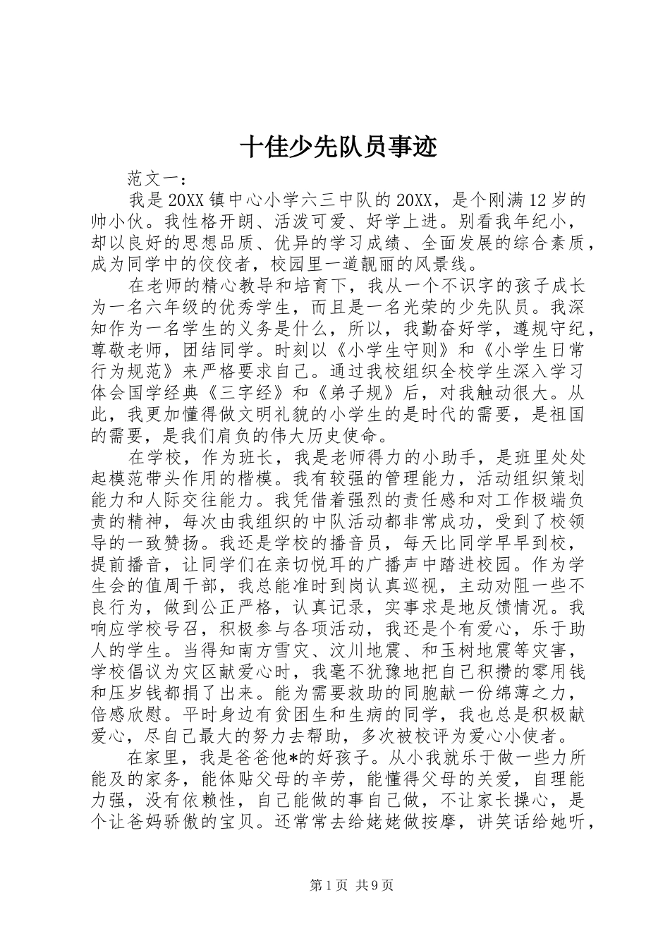 2024年十佳少先队员事迹_第1页