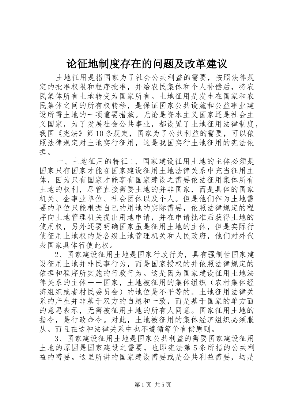 2024年论征地制度存在的问题及改革建议_第1页