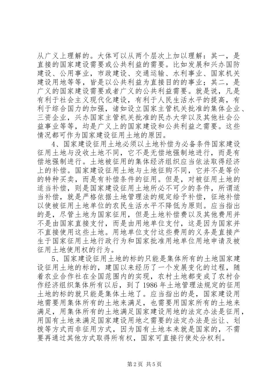 2024年论征地制度存在的问题及改革建议_第2页