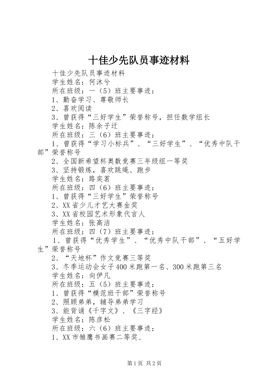 2024年十佳少先队员事迹材料_第1页