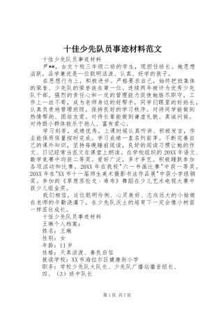 2024年十佳少先队员事迹材料范文