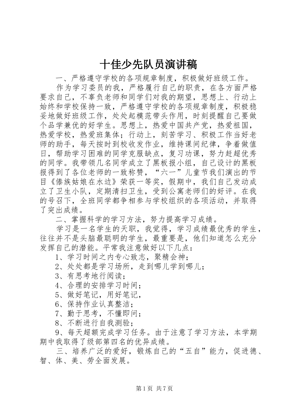 2024年十佳少先队员演讲稿_第1页