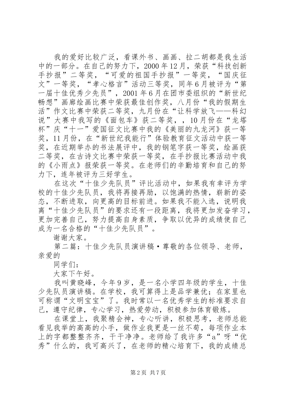 2024年十佳少先队员演讲稿_第2页