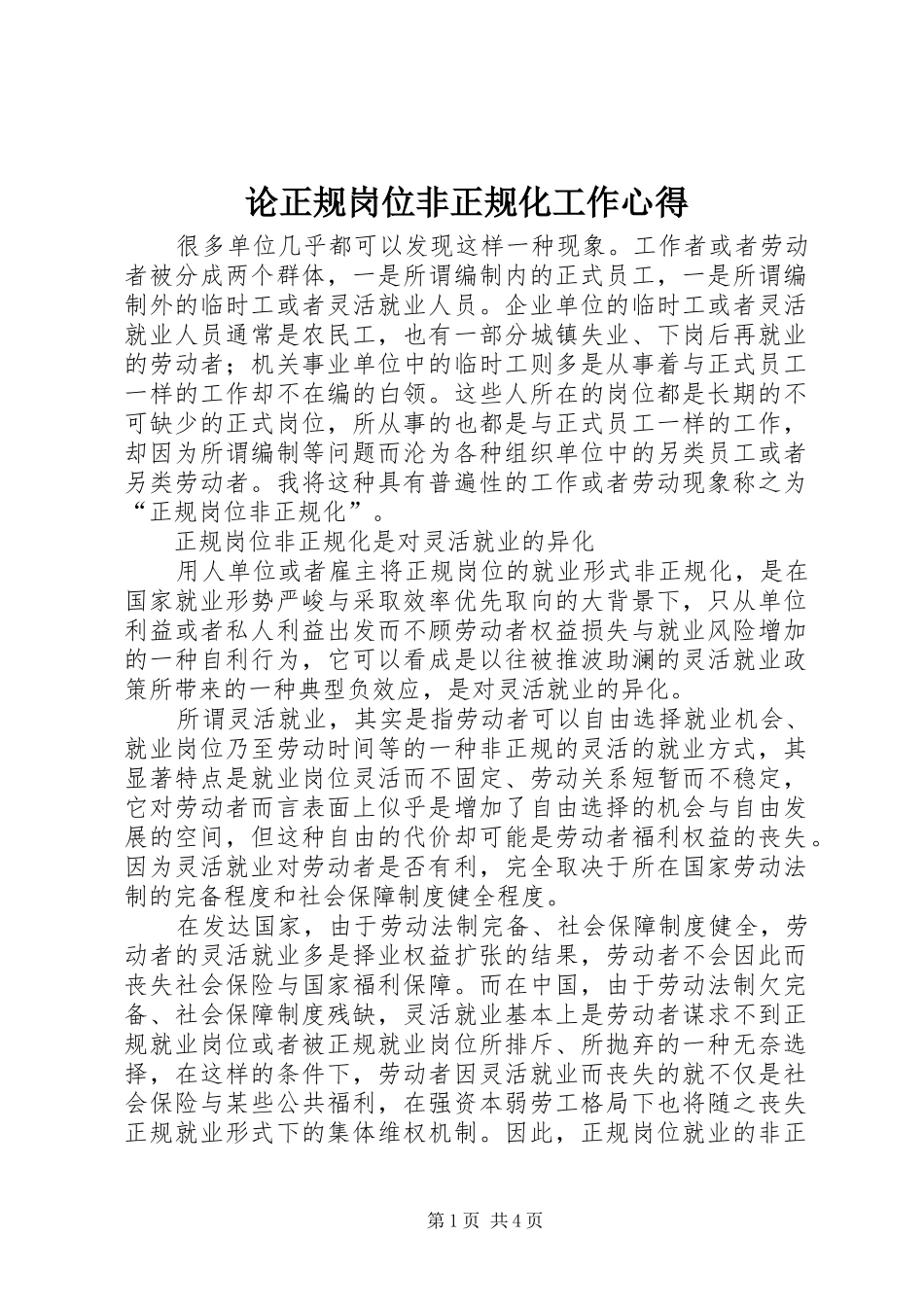2024年论正规岗位非正规化工作心得_第1页