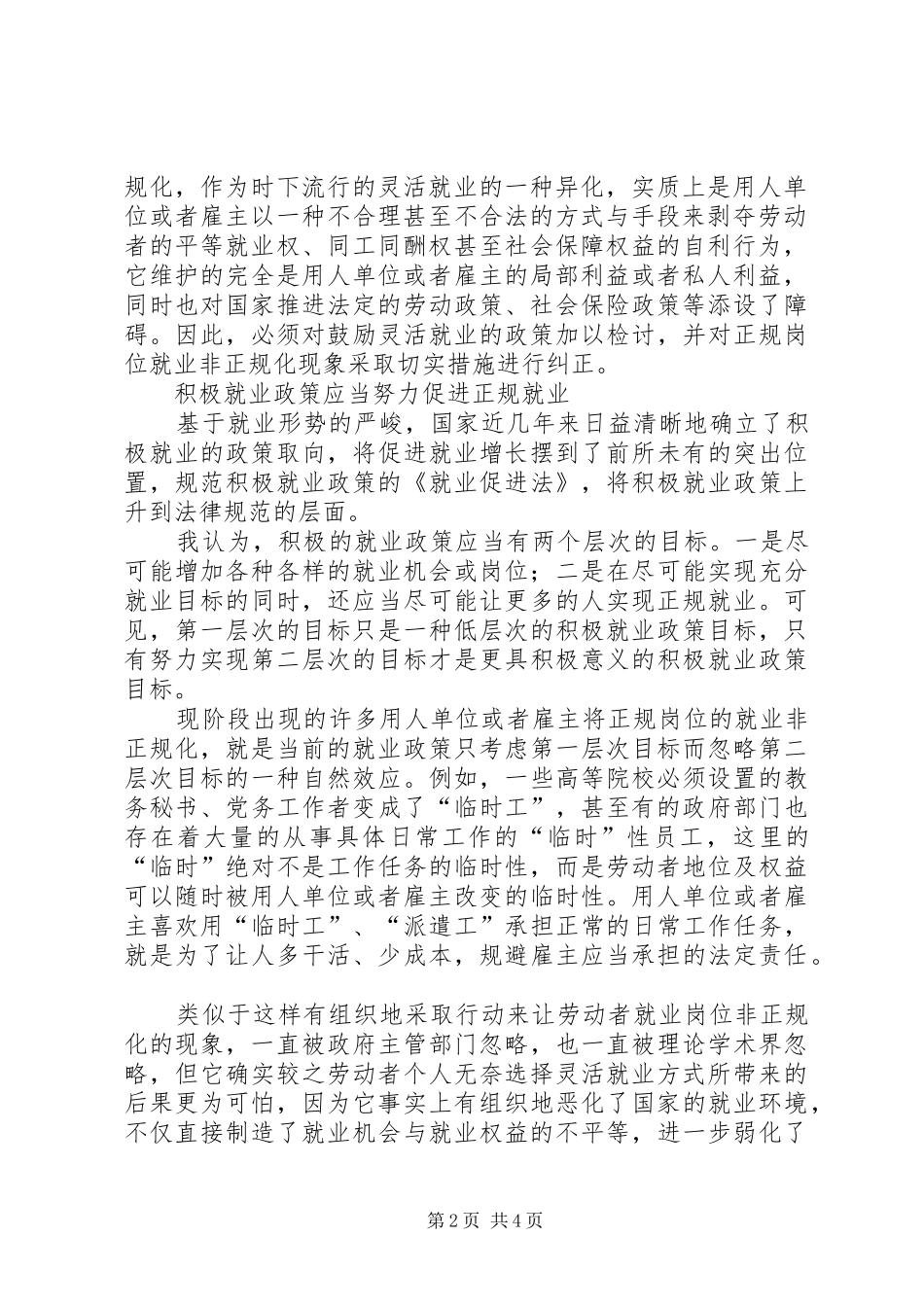 2024年论正规岗位非正规化工作心得_第2页