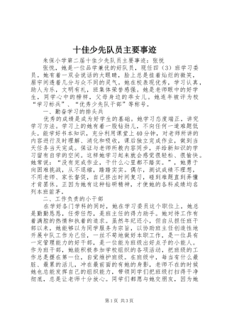 2024年十佳少先队员主要事迹