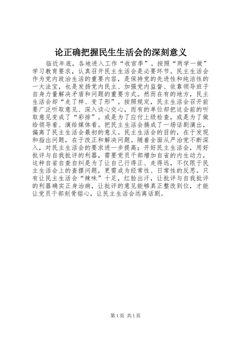 2024年论正确把握民生生活会的深刻意义_第1页