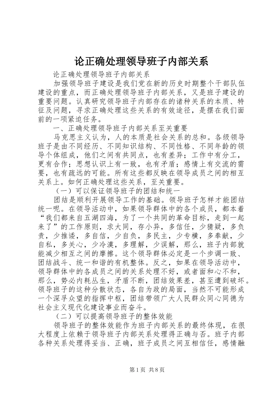 2024年论正确处理领导班子内部关系_第1页
