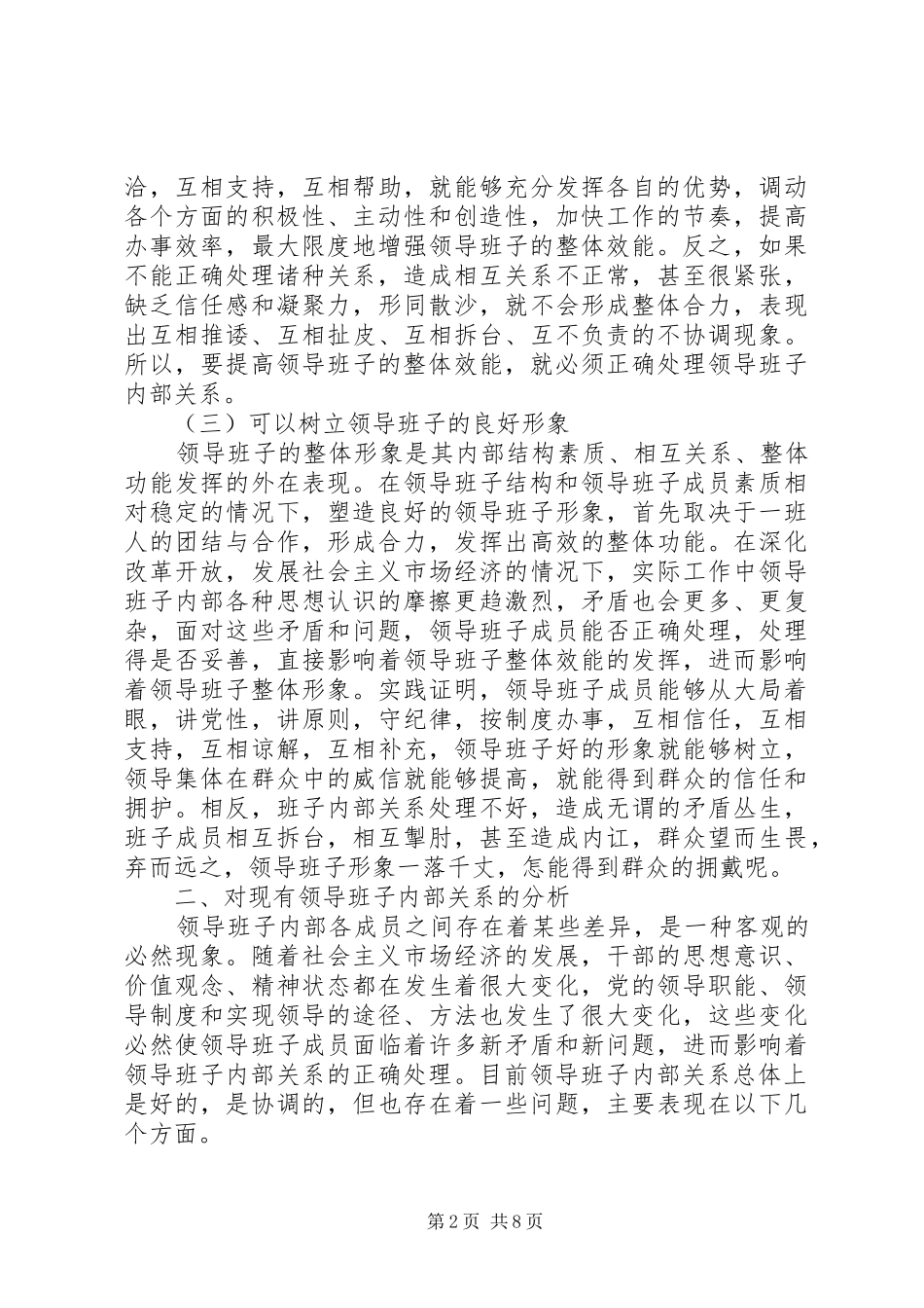 2024年论正确处理领导班子内部关系_第2页