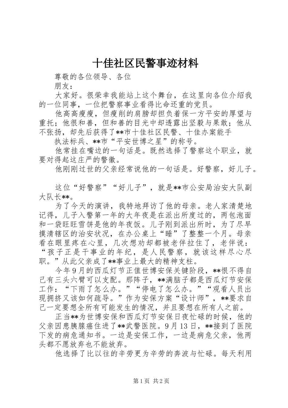 2024年十佳社区民警事迹材料_第1页