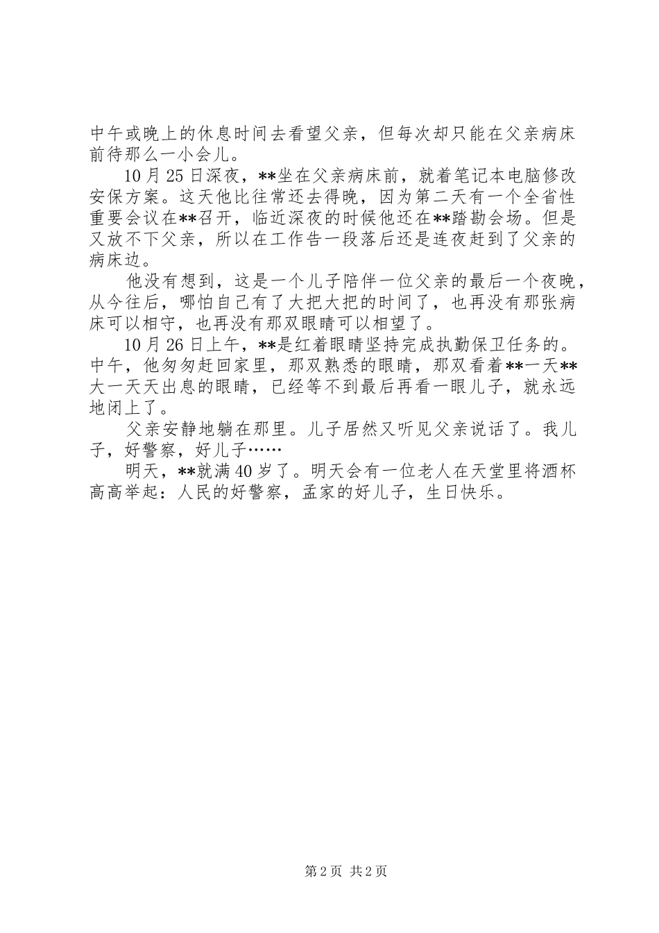 2024年十佳社区民警事迹材料_第2页