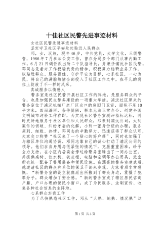 2024年十佳社区民警先进事迹材料