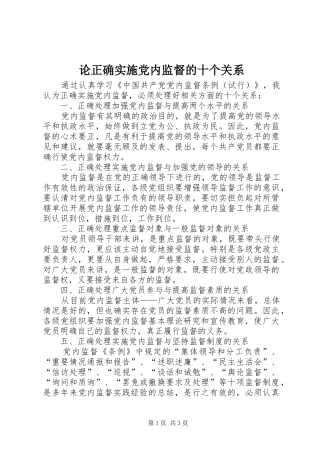 2024年论正确实施党内监督的十个关系