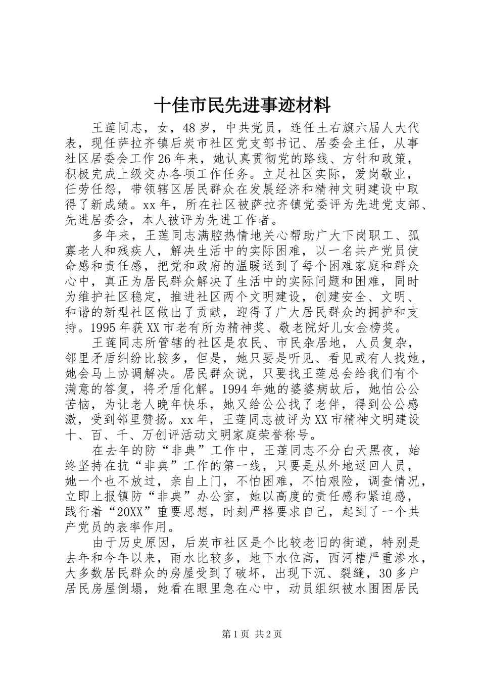 2024年十佳市民先进事迹材料_第1页