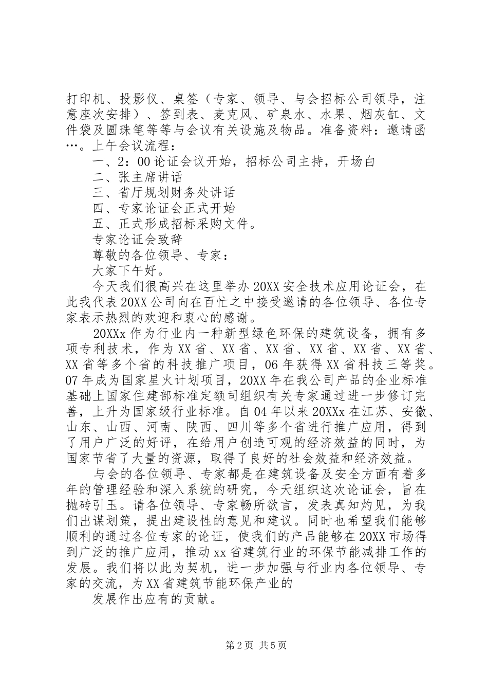 2024年论证会会议议程_第2页