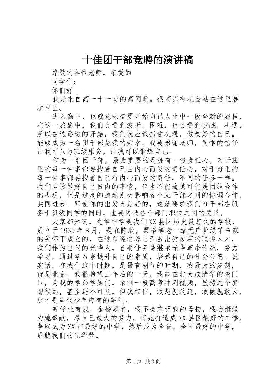 2024年十佳团干部竞聘的演讲稿_第1页