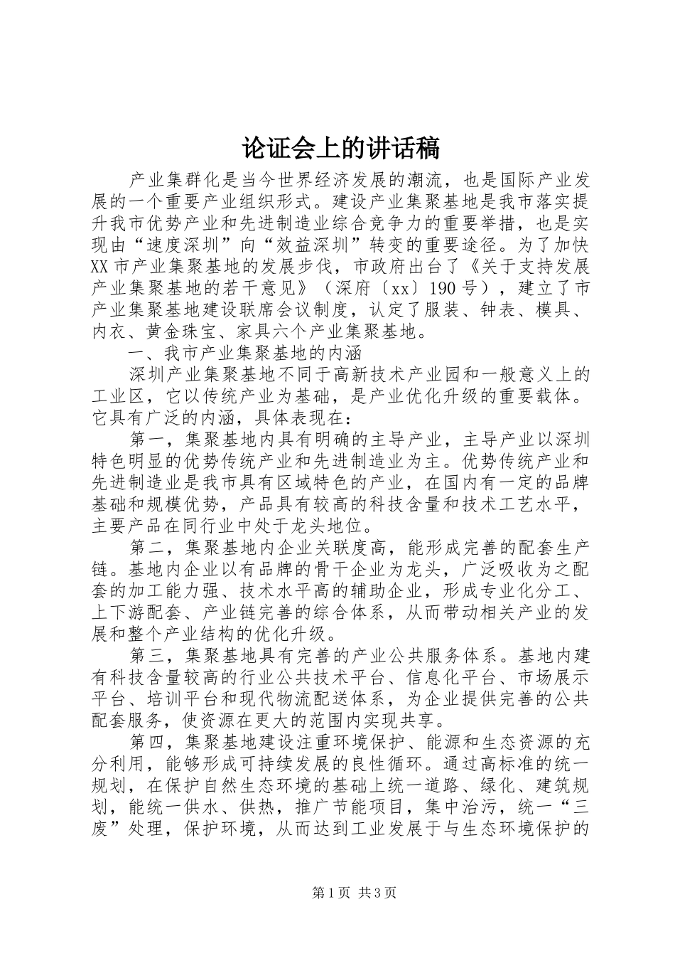 2024年论证会上的致辞稿_第1页