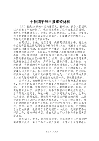 2024年十佳团干部申报事迹材料