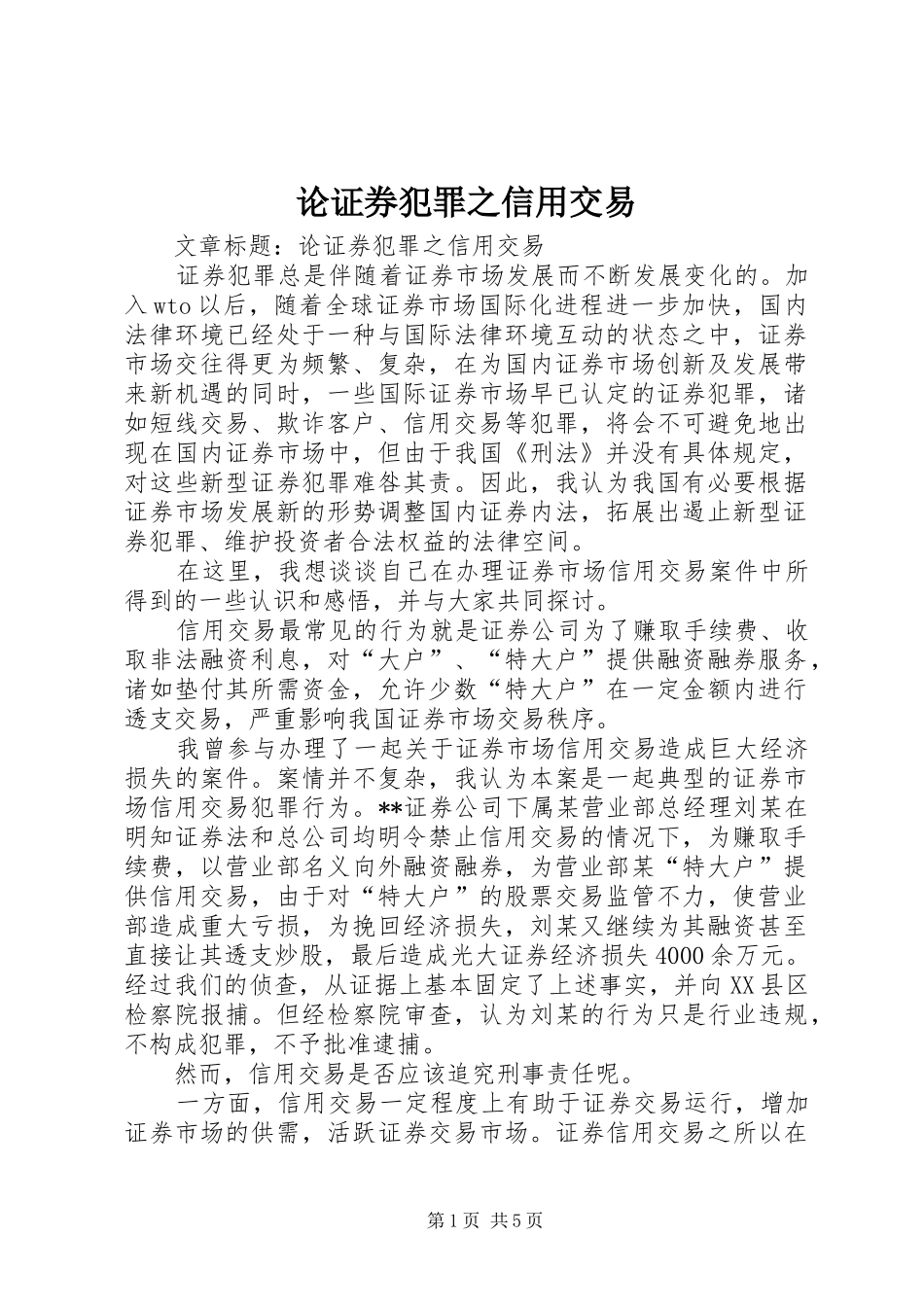 2024年论证券犯罪之信用交易_第1页