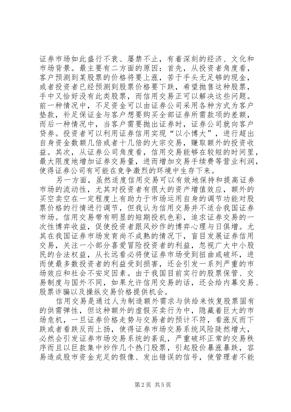 2024年论证券犯罪之信用交易_第2页