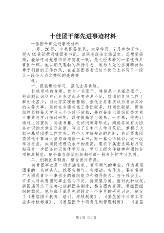 2024年十佳团干部先进事迹材料