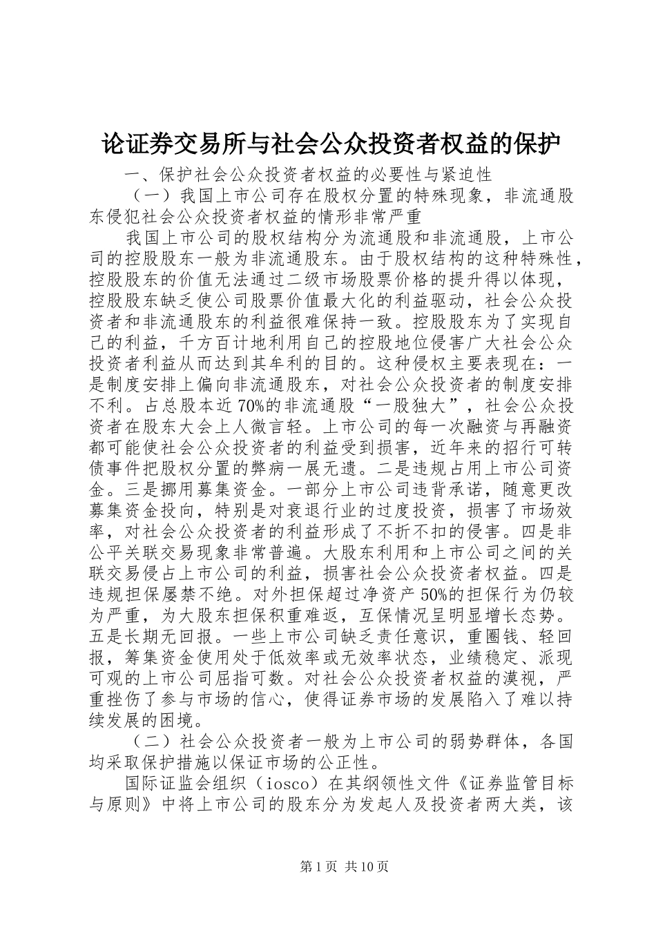 2024年论证券交易所与社会公众投资者权益的保护_第1页