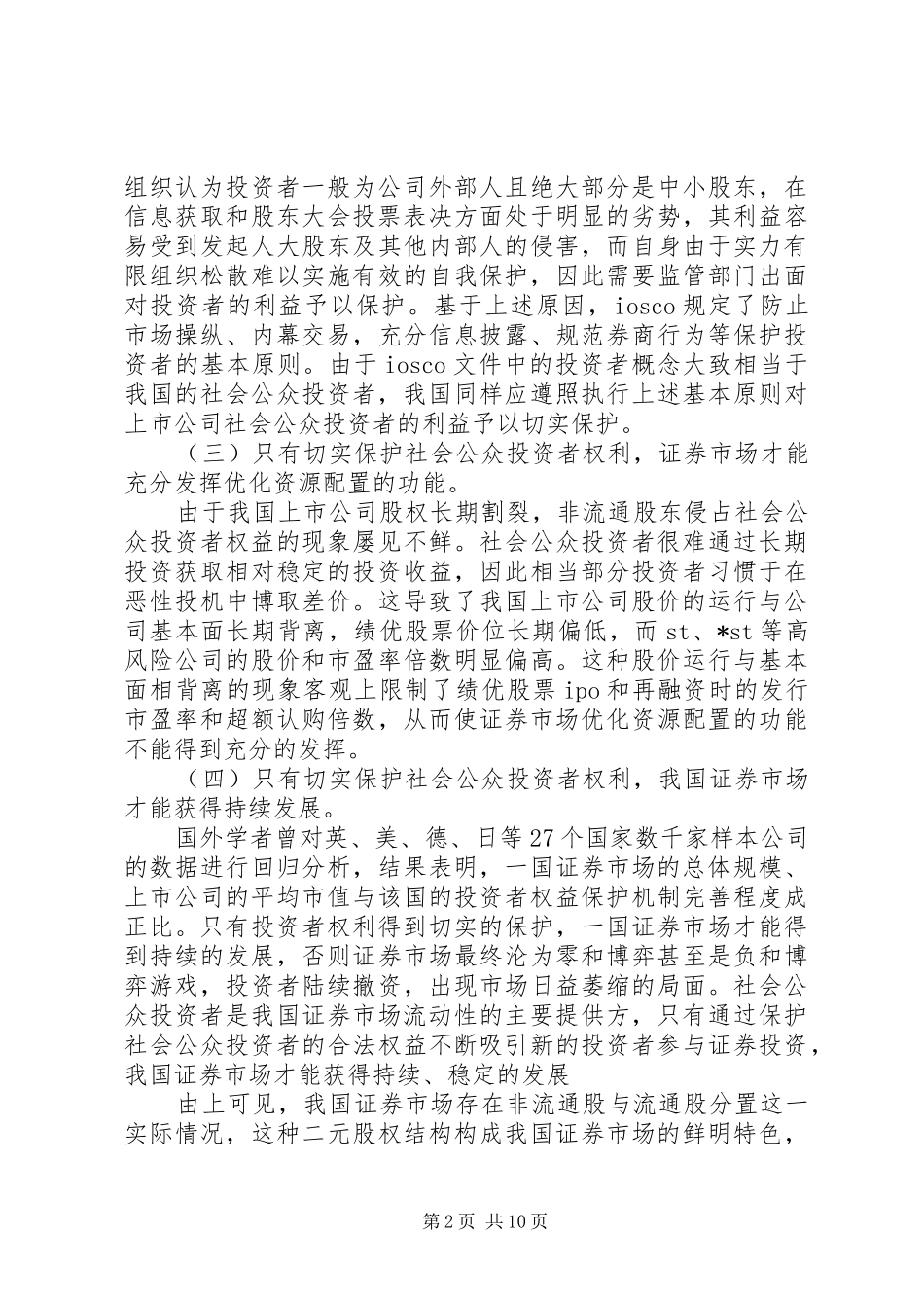 2024年论证券交易所与社会公众投资者权益的保护_第2页