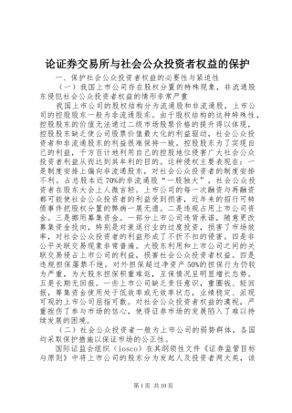 2024年论证券交易所与社会公众投资者权益的保护
