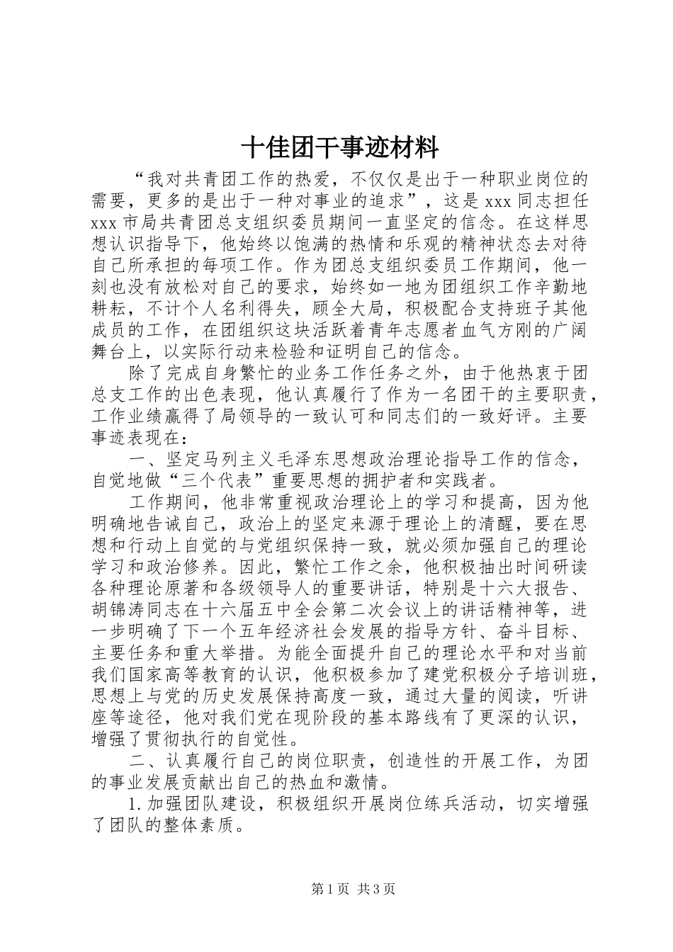 2024年十佳团干事迹材料_第1页
