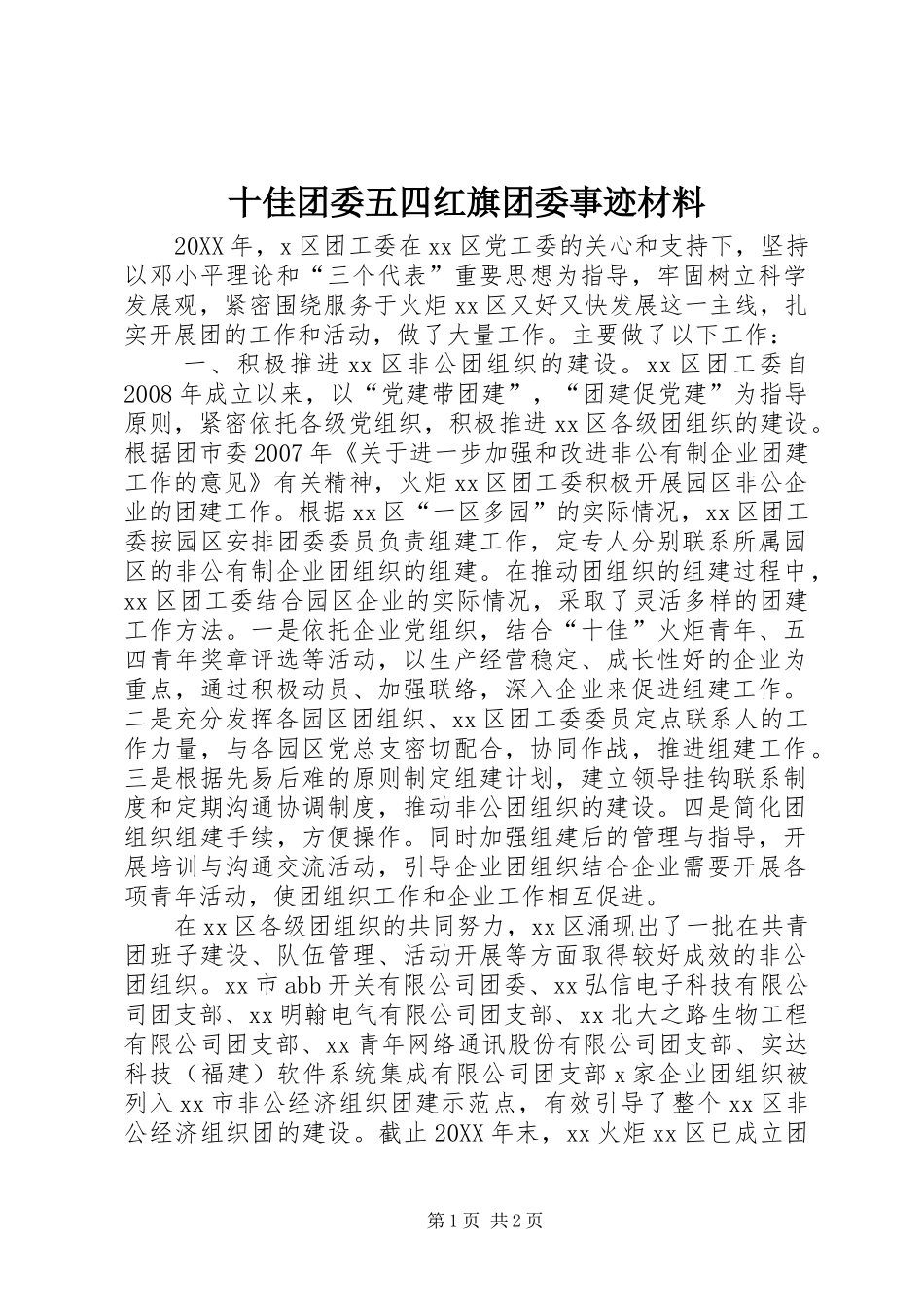 2024年十佳团委五四红旗团委事迹材料_第1页