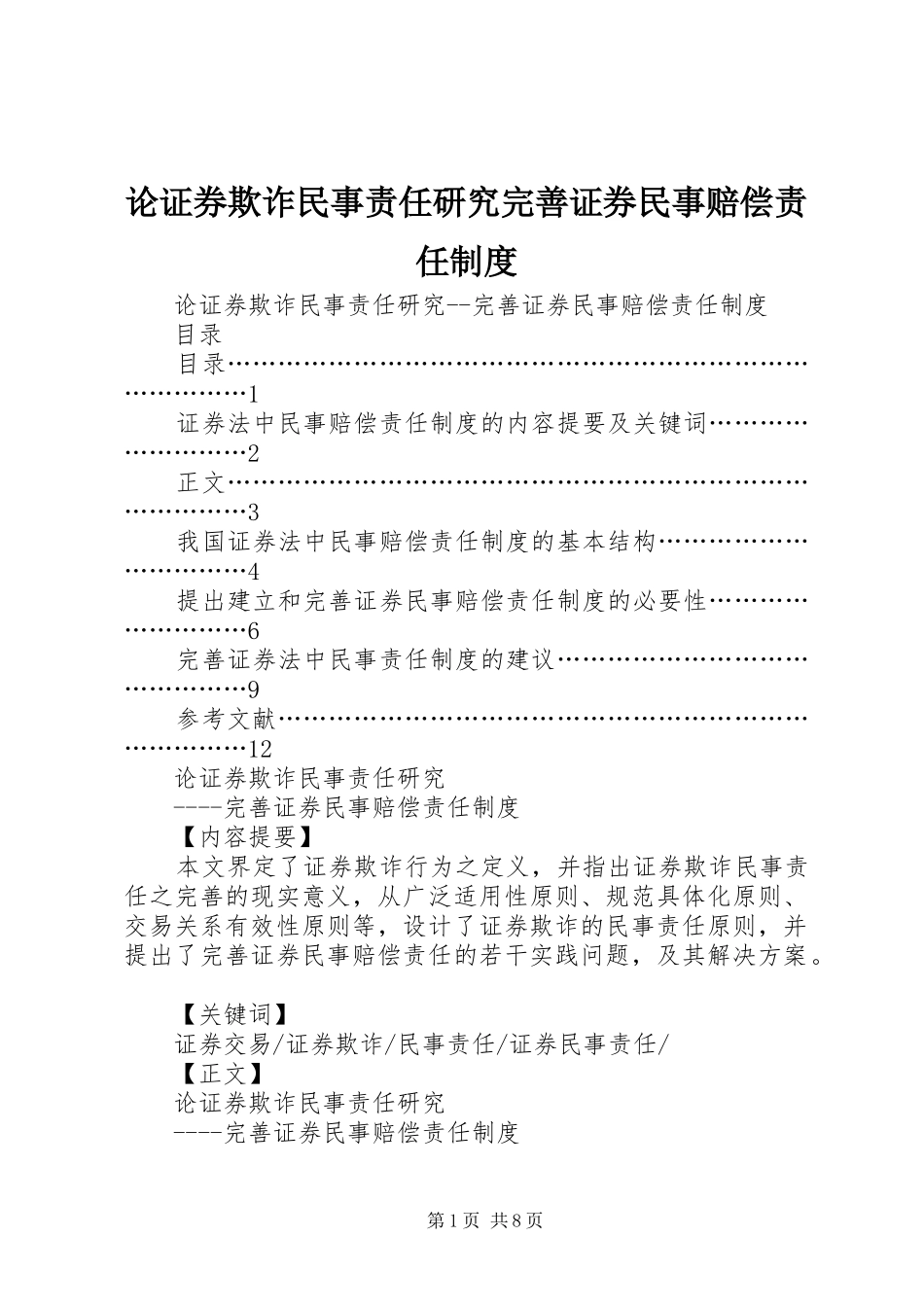 2024年论证券欺诈民事责任研究完善证券民事赔偿责任制度_第1页