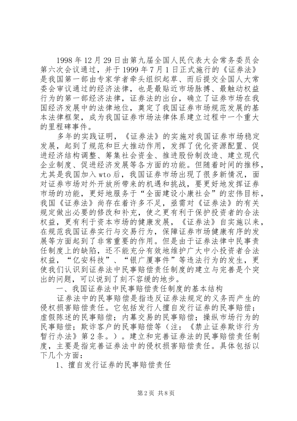 2024年论证券欺诈民事责任研究完善证券民事赔偿责任制度_第2页