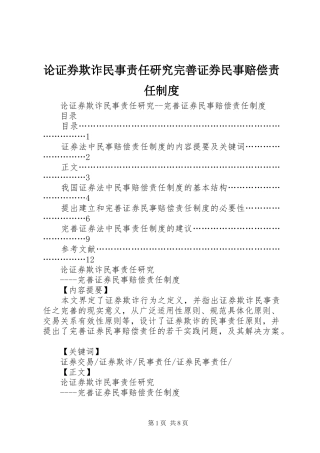2024年论证券欺诈民事责任研究完善证券民事赔偿责任制度